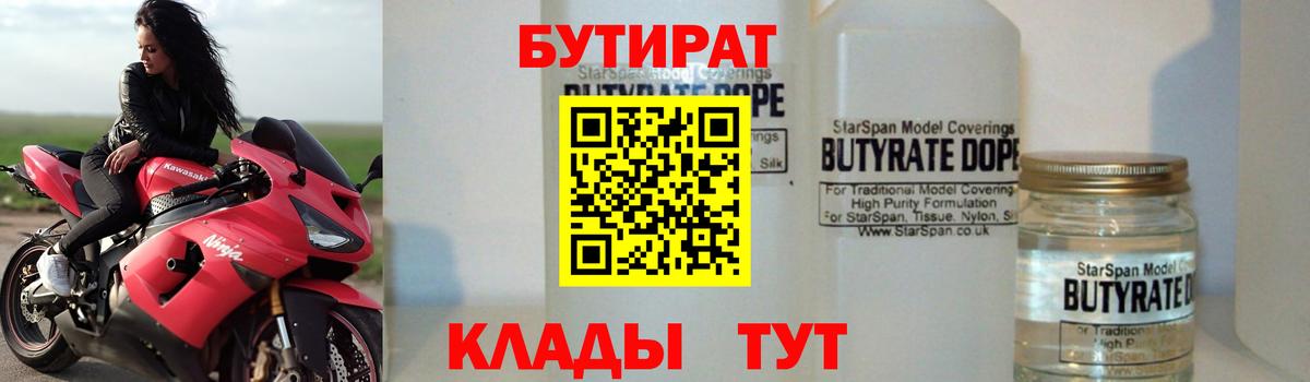 Волжск  Бутират бутандиол  Вход с VPN 