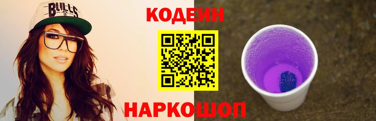 Кодеин Purple Drank Волжск